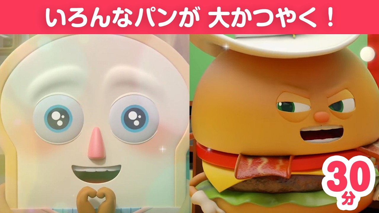 【30分アニメ】いろんなパンが大活躍！パンづくしの30分！【パンのアニメ】