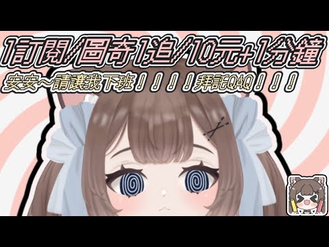 晚安雜談~/ᐠ - ˕ -マ Ⳋ1訂閱/1追/10元+1分鐘~讓我下班QQ