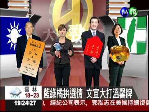 藍綠橘拚選情 文宣大打溫馨牌