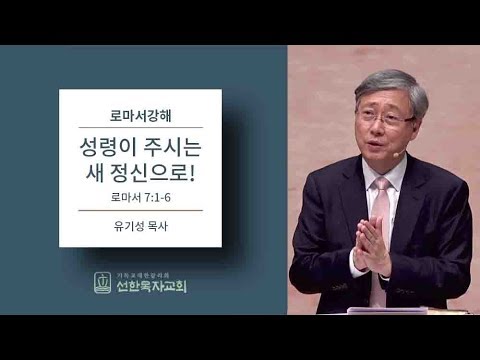 성령이 주시는 새 정신으로! - 유기성 목사
