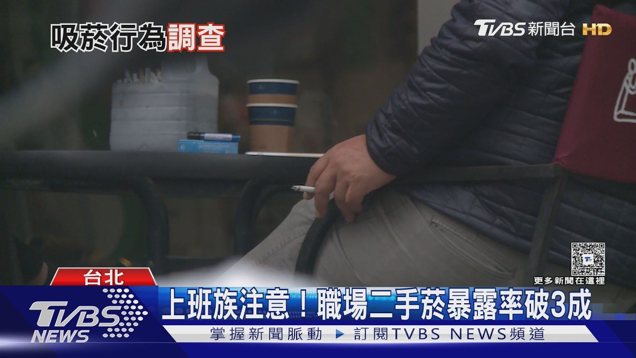 影音/逾3成上班族暴露職場二手菸! 三手菸殘留恐長達半年