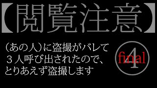 【修羅場】④FINAL あの人に盗撮がバレて３人呼び出されたので、とりあえず盗撮します