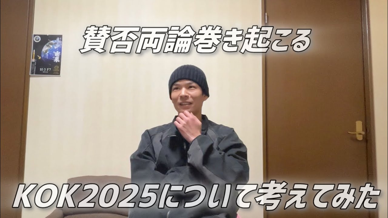 賛否両論巻き起こるKOK2025について考えてみた(振り返りもあり)