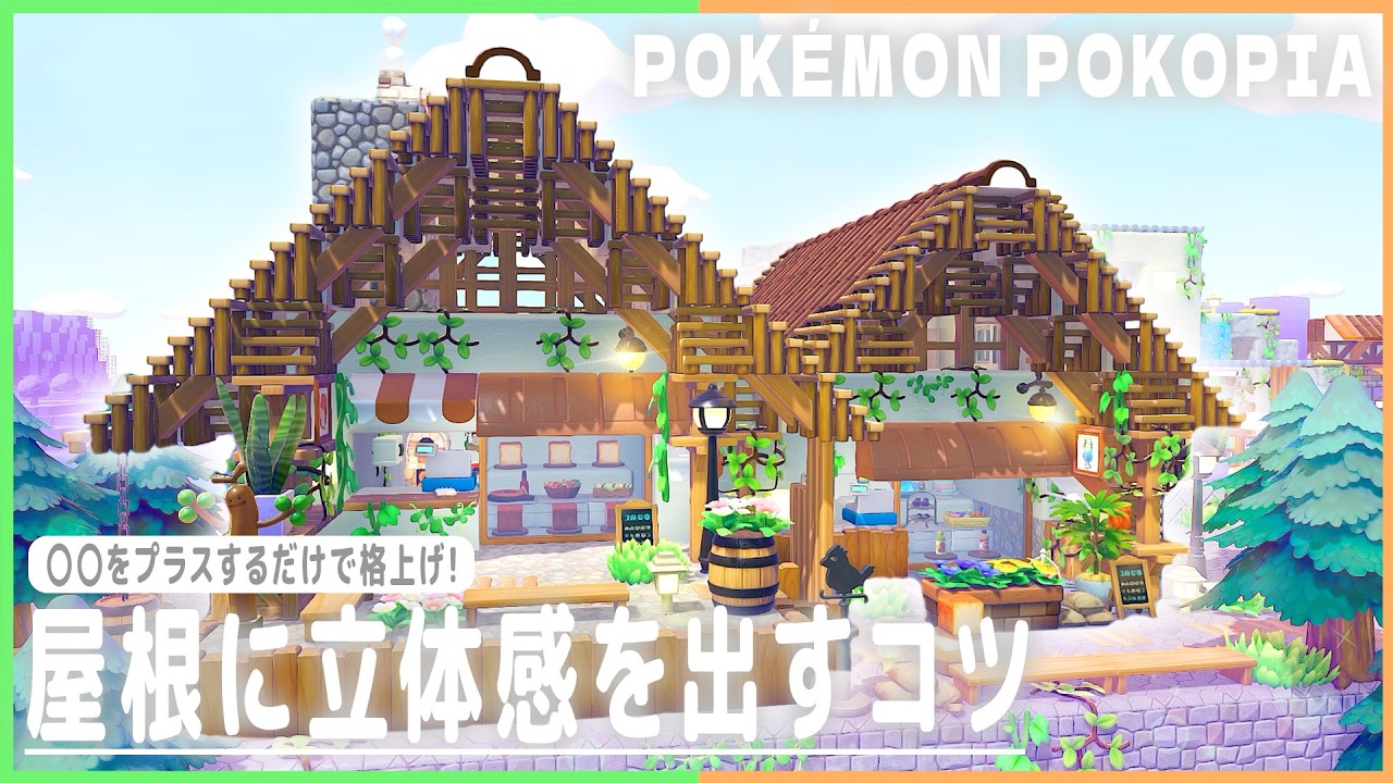 【ぽこポケ】奥行き感のあるログハウス風パン屋さんの作り方紹介！【ぽこあポケモン】【Pokopia】【建築】【解説】【レイアウト】