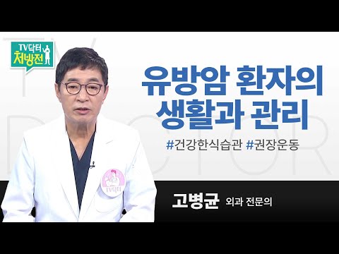 [TV닥터처방전] 유방암의 날 특집4_유방암 환자의 생활과 관리