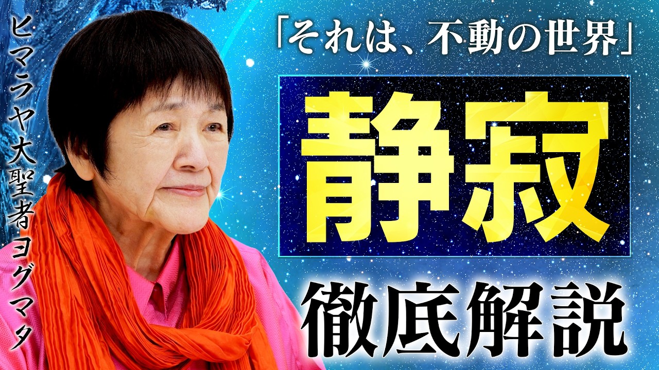 「静寂とは何か？」心の奥底にある不動の世界をヒマラヤ大聖者が徹底解説。