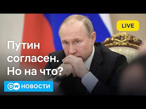 🔴Путин готов к переговорам: как реагируют Украина, США и Европа? DW Новости