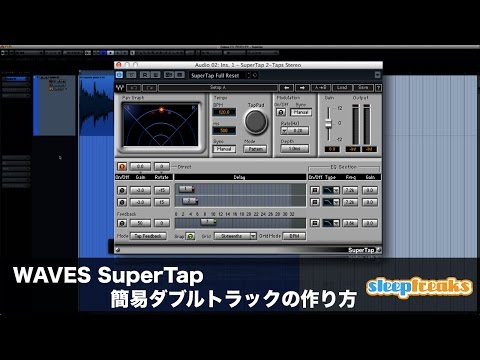 WAVES SuperTapを使用した簡易ダブルトラックの作り方（Sleepfreaks DTMスクール）