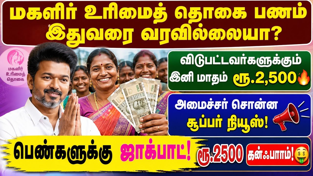 மகளிர் உரிமைத் தொகை ₹2500 அப்டேட் | விடுபட்டவர்களுக்கு