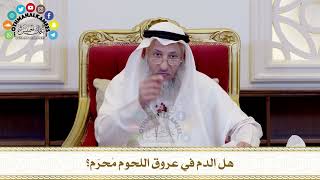 500 - هل الدم في عروق اللحوم مُحرّم؟ - عثمان الخميس