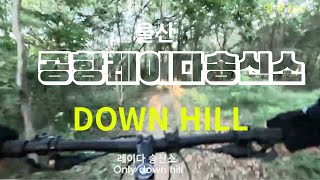 울산 황방산 공항레이다송신소 DownHill ㆍ2025.7.12