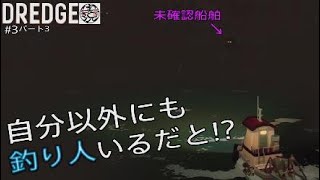 【DREDGE】#3 遂に釣り仲間との交流か!?（パート3）