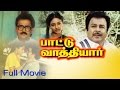Paattu Vaathiyar Tamil Full Movie Ramesh Aravind Ranjitha Jai Shankar