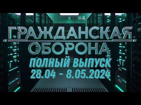 Гражданская оборона ПОЛНЫЙ ВЫПУСК - 28.04 ПО 8.05.2024