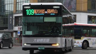 (大都會客運) 109 萬芳社區-陽明山 EAL-1123 (松德站277配車支援)