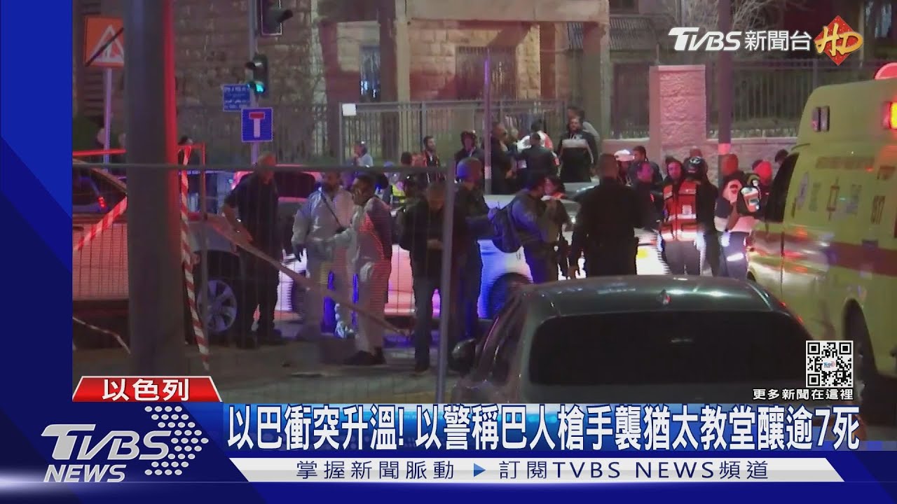 以巴衝突升溫! 以警稱巴人槍手襲猶太教堂釀逾7死