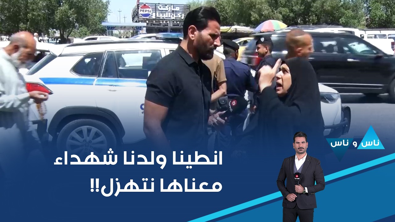 فيديو | انطينا ولدنا شهداء معناها نتهزل!!