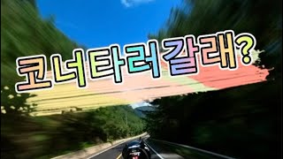 🏍️초보라이더도 코너탈수있다🤟🏽
