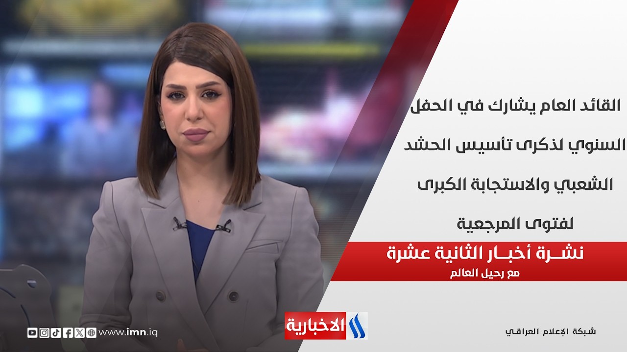 فيديو | القائد العام يشارك في الحفل السنوي لذكرى تأسيس الحشد الشعبي والاستجابة الكبرى لفتوى المرجعية