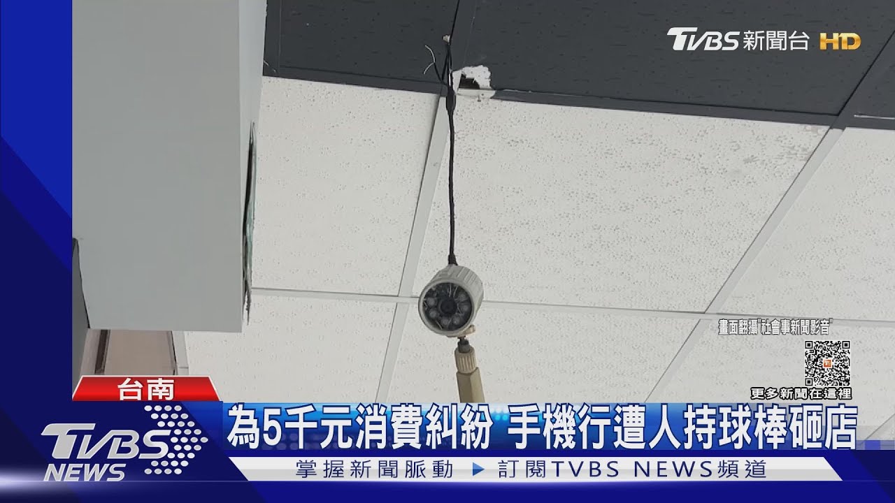 只為5千元二手機消費糾紛!男子糾眾持球棒砸店快閃