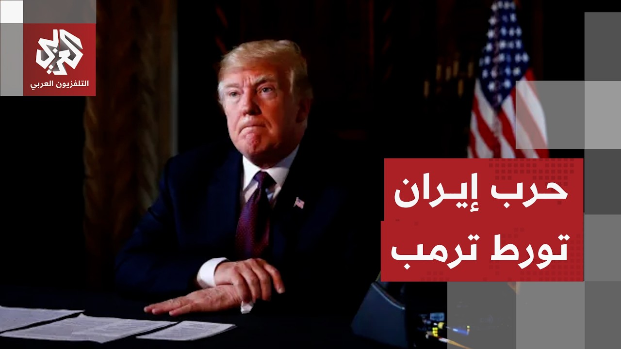 غضب أميركي من خطاب ترمب ورد إيران يربك حساباته .. ما تداعيات الحرب على المشهد ?