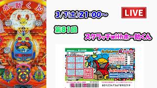 毎月7日利益還元！第81回【スクラッチ&パチンコホー助くん生配信】1等出たら視聴者と山分け！パチンコホー助君の16R当たり回数を当てて現金アマギフなどGET！　#パチンコ　　 #ライブ配信