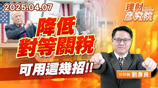 降低對等關稅，可用這幾招 #對等關稅 #新台幣 (圖)