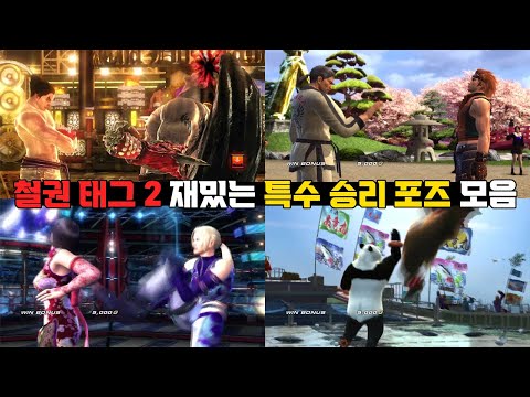 이런 장면을 보신 적 있으세요? ㅋㅋㅋ 철권 태그 2 특수 승리포즈 모음 / TEKKEN TAG TOURNAMENT 2 Special Win pose #철권