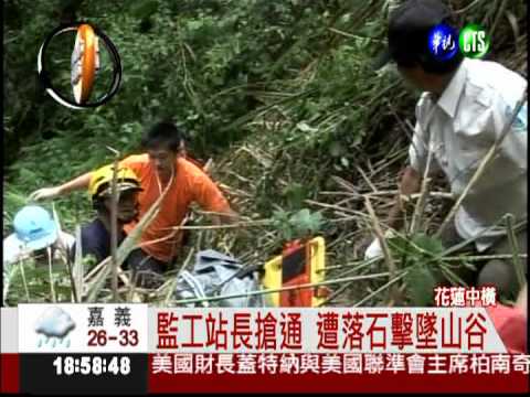 "中橫落石"殺人! 監工站長殉職