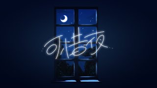 - 可惜夜 / feat.こむらさきももか