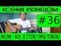 #36 Ксения Кузнецова - Бог, я стою пред Тобою (видеоурок на гитаре ...
