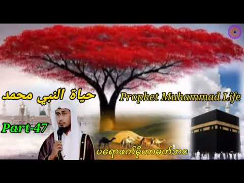 Life of Prophet Muhammad (saw) Rohingya Voices Part-47