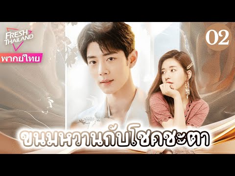 【พากย์ไทย】ขนมหวานกับโชคชะตา EP02 | ความรักเริ่มจากของหวานชิ้นเดียว ผู้จัดการร้านกับบล็อกเกอร์สาว