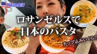 【アメリカ生活】ロサンゼルスで絶品ウニパスタ!日本の味にほっこり|国際結婚のリアルな本音とLAの物価
