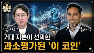 [단독 인터뷰] 개인투자자가 놓치고 있는 정보, 1조 자본이 비트코인 대신 선택한 '이 코인'은 무엇?ㅣ박작가의 크립토 연구소