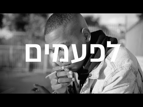 Ya-Ne ״לפעמים״-Prod by Elad Pakado