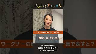 Download lagu 一途な乙女の愛による救済『さまよえるオランダ人』【ワールドプレミエ】上演！オランダ人役・河野鉄平 mp3