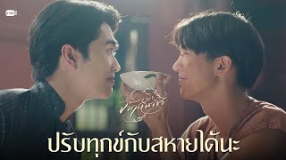 ปรับทุกข์กับสหายได้นะ | จาฤกรติชา Memoir Of Rati