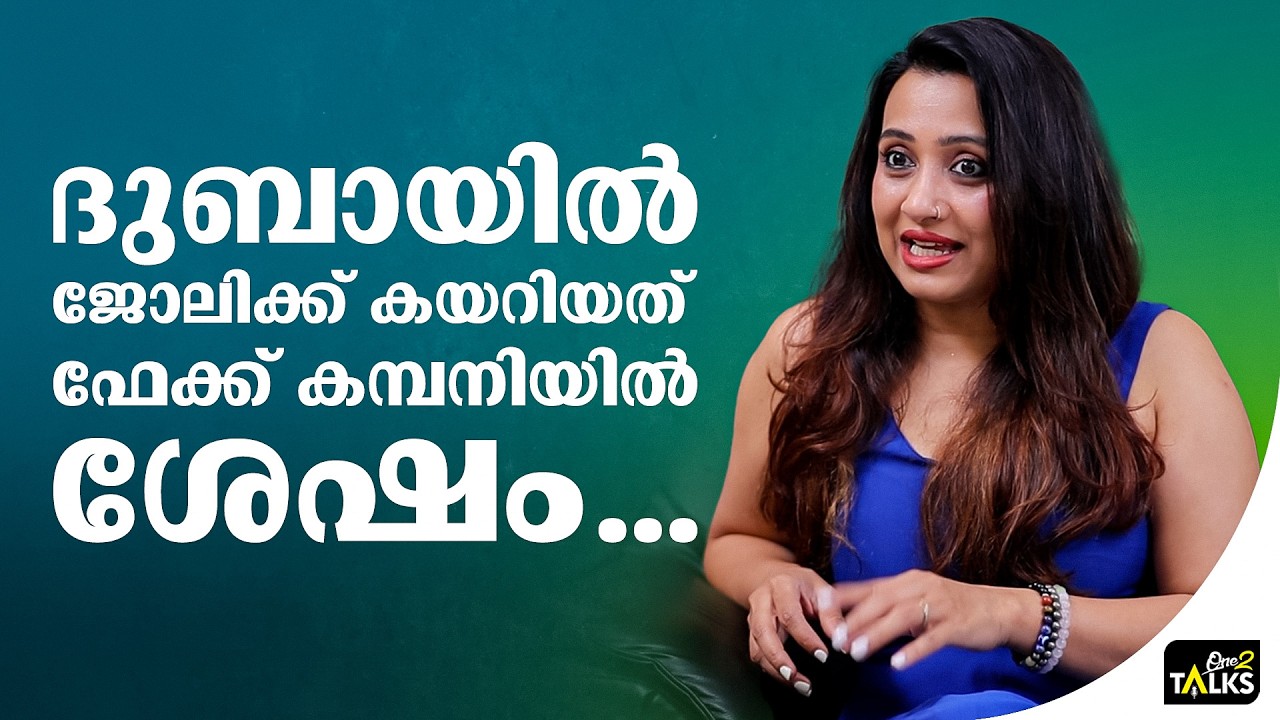 തുടക്കത്തിൽ മനസ്സിലായില്ല ശേഷമാണ് ചതി തിരിച്ചറിഞ്?