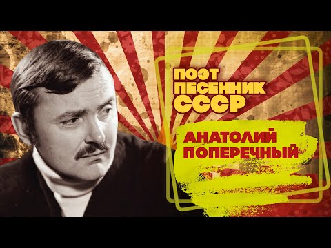 АНАТОЛИЙ ПОПЕРЕЧНЫЙ | Поэт-песенник СССР | Песни СССР