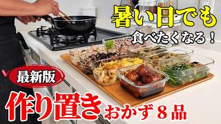 【冷蔵庫にあると嬉しい】『作り置きおかず８品！』♢美味しく栄養補給！誰でも簡単レシピ８選♢