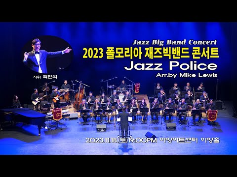 [2023폴모리아재즈빅밴드콘서트] #Jazz Police - Arr.by Mike Lewis