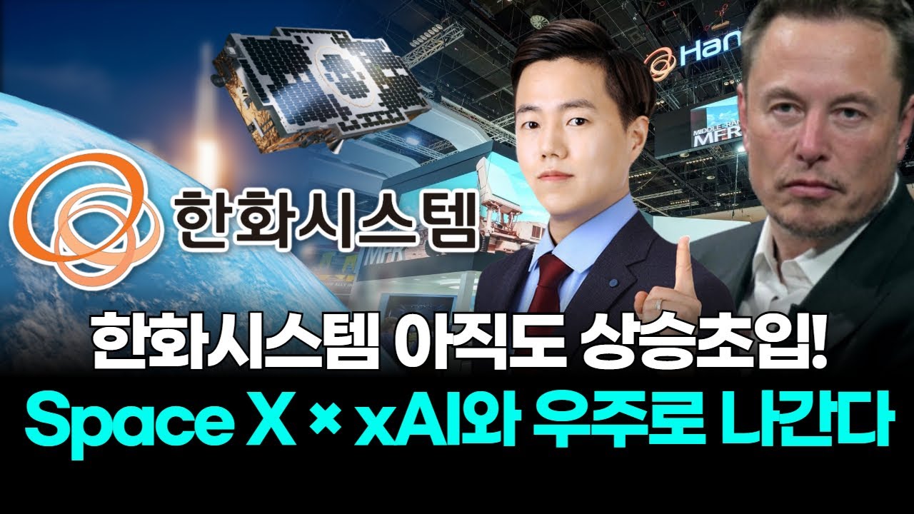 한화시스템 아직도 상승초입! Space X × xAI와 우주로 나간다