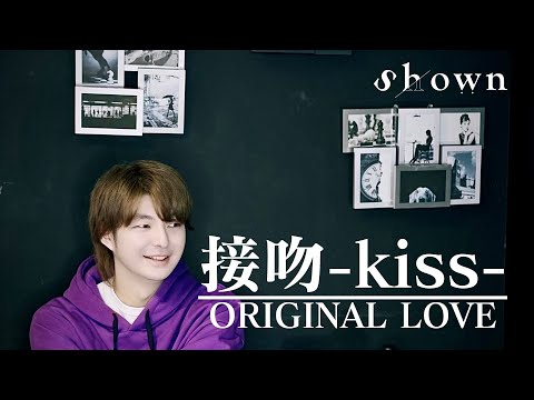 接吻 | ORIGINAL LOVE  cover by Shown (Seppun | Kiss)