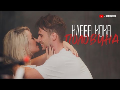 Клава Кока - Половина (Премьера клипа, 2019)