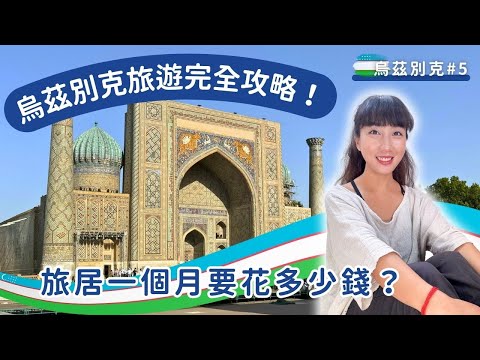 #國外遊記 烏茲別克#5|烏茲別克旅遊完全攻略+旅居一個月花費總結 - 旅遊板 | Dcard