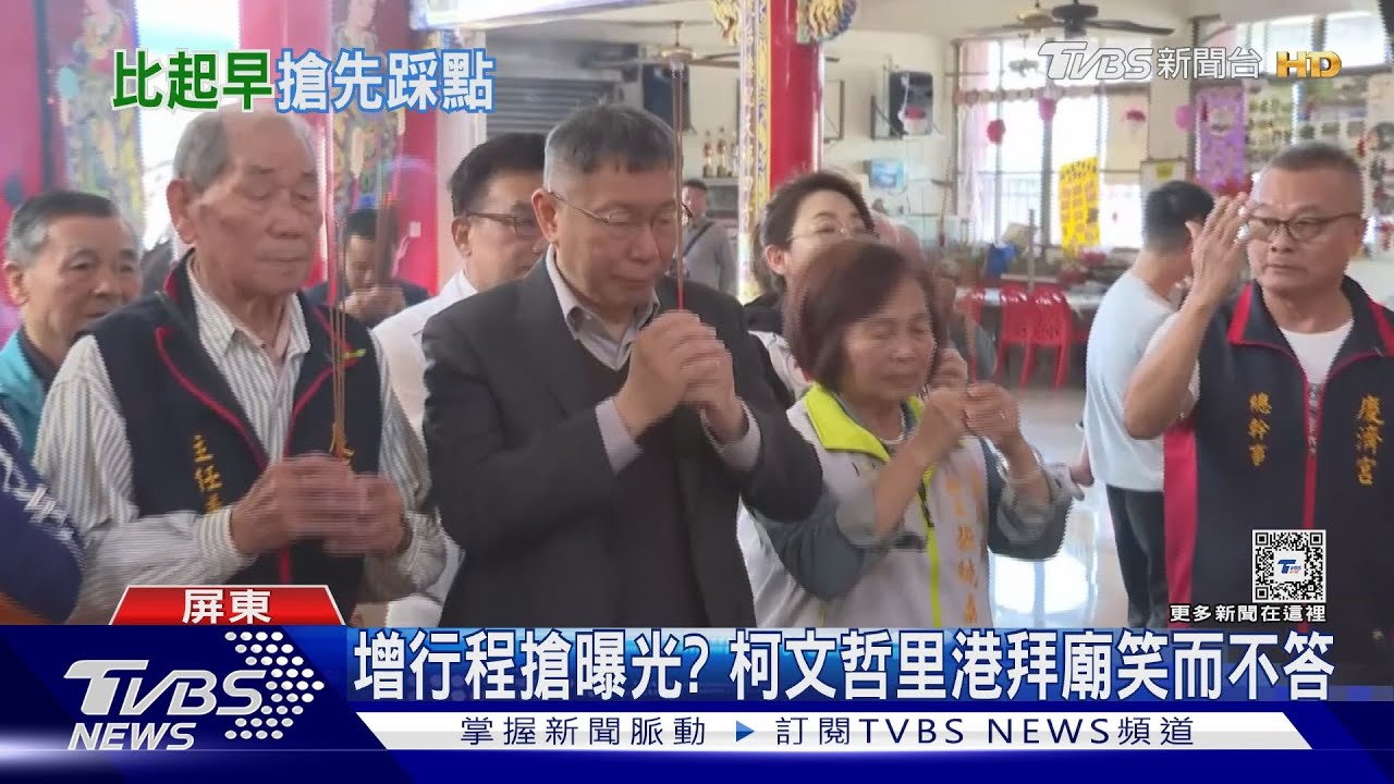 對手跑恆春再到東港！開講前為搶先到「港」　柯文哲突增行程