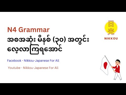 N4 Grammar ရှင်းလင်းချက် အစအဆုံး