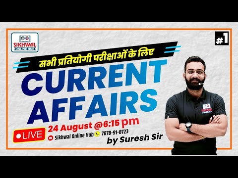 For All Exams || Daily Current Affairs 2022 || Suresh Sir ||24अगस्त 2022@06:15pm