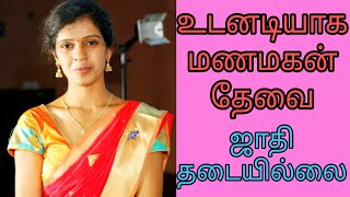 உடனடியாக மணமகன் தேவை 12/09/2023 ஜாதி தடையில்லை #tamilmatrimony #secondmarriage